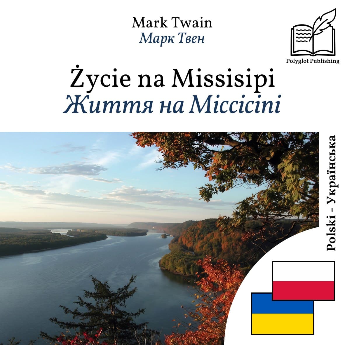Життя на Міссісіпі