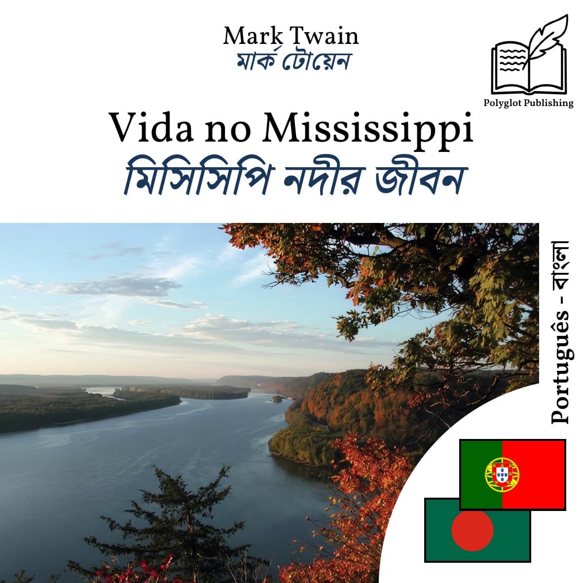 মিসিসিপি নদীর জীবন