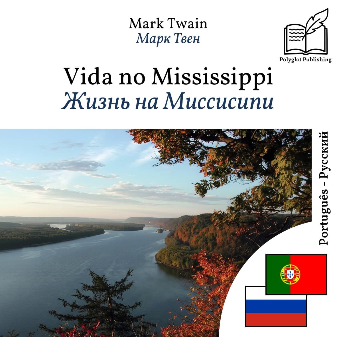 Жизнь на Миссисипи