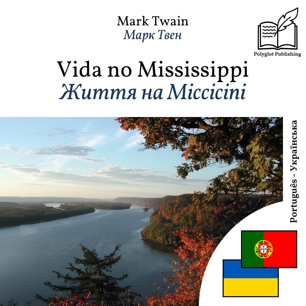 Життя на Міссісіпі