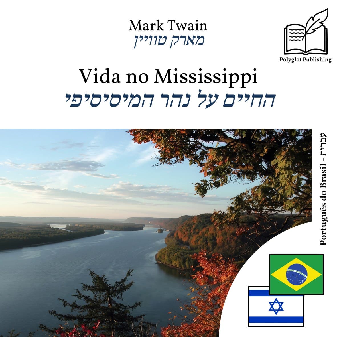 החיים על נהר המיסיסיפי