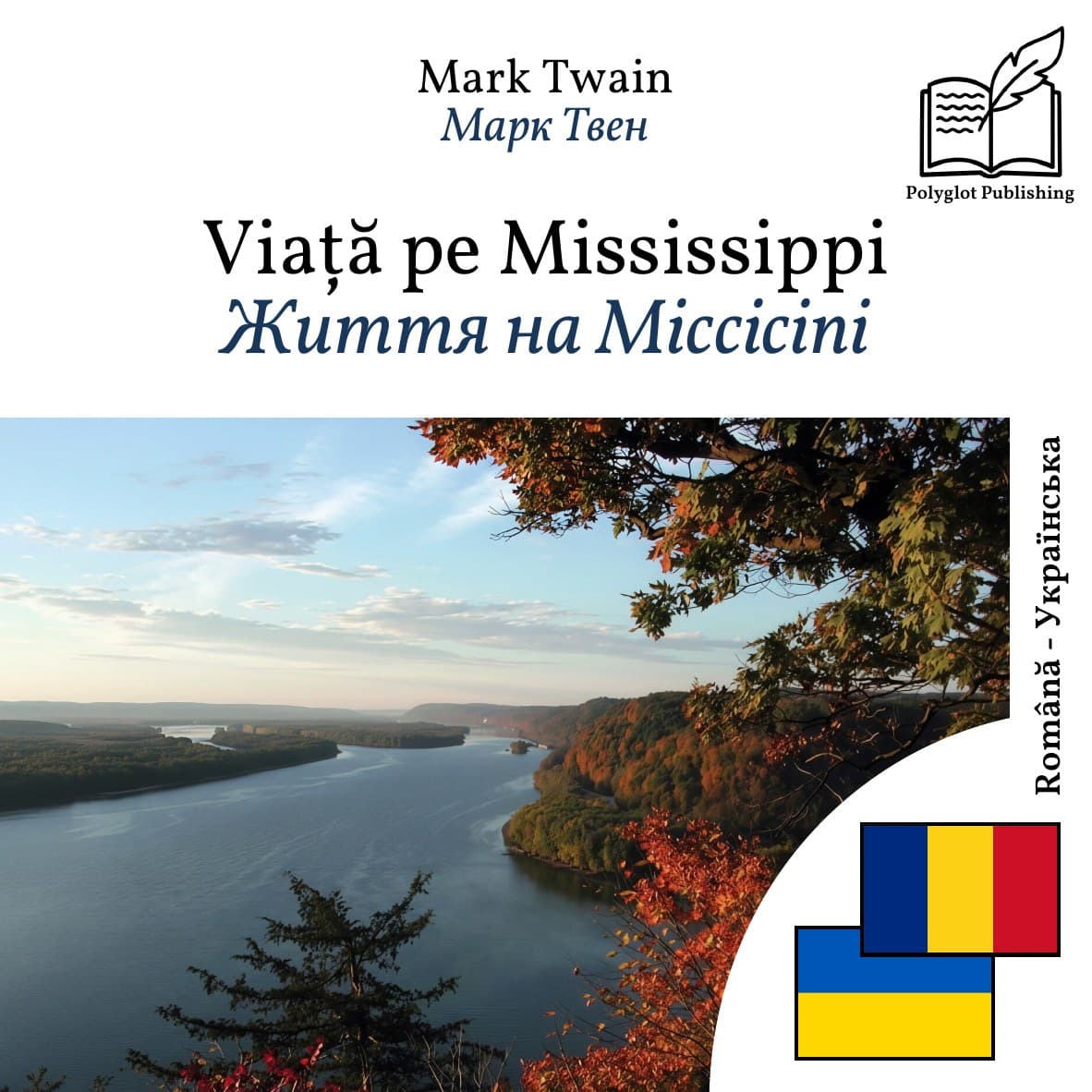 Життя на Міссісіпі