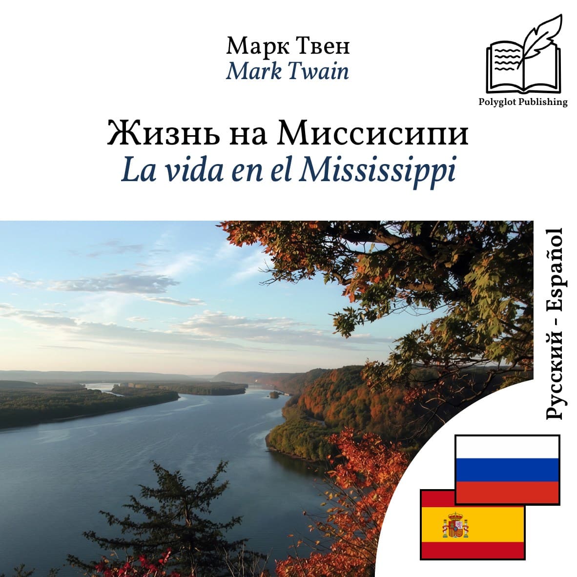La vida en el Mississippi