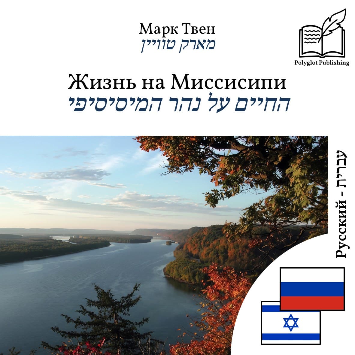 החיים על נהר המיסיסיפי
