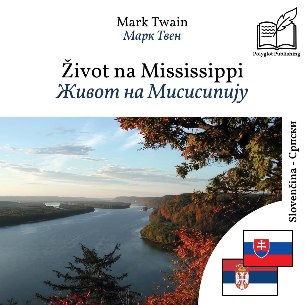 Живот на Мисисипију