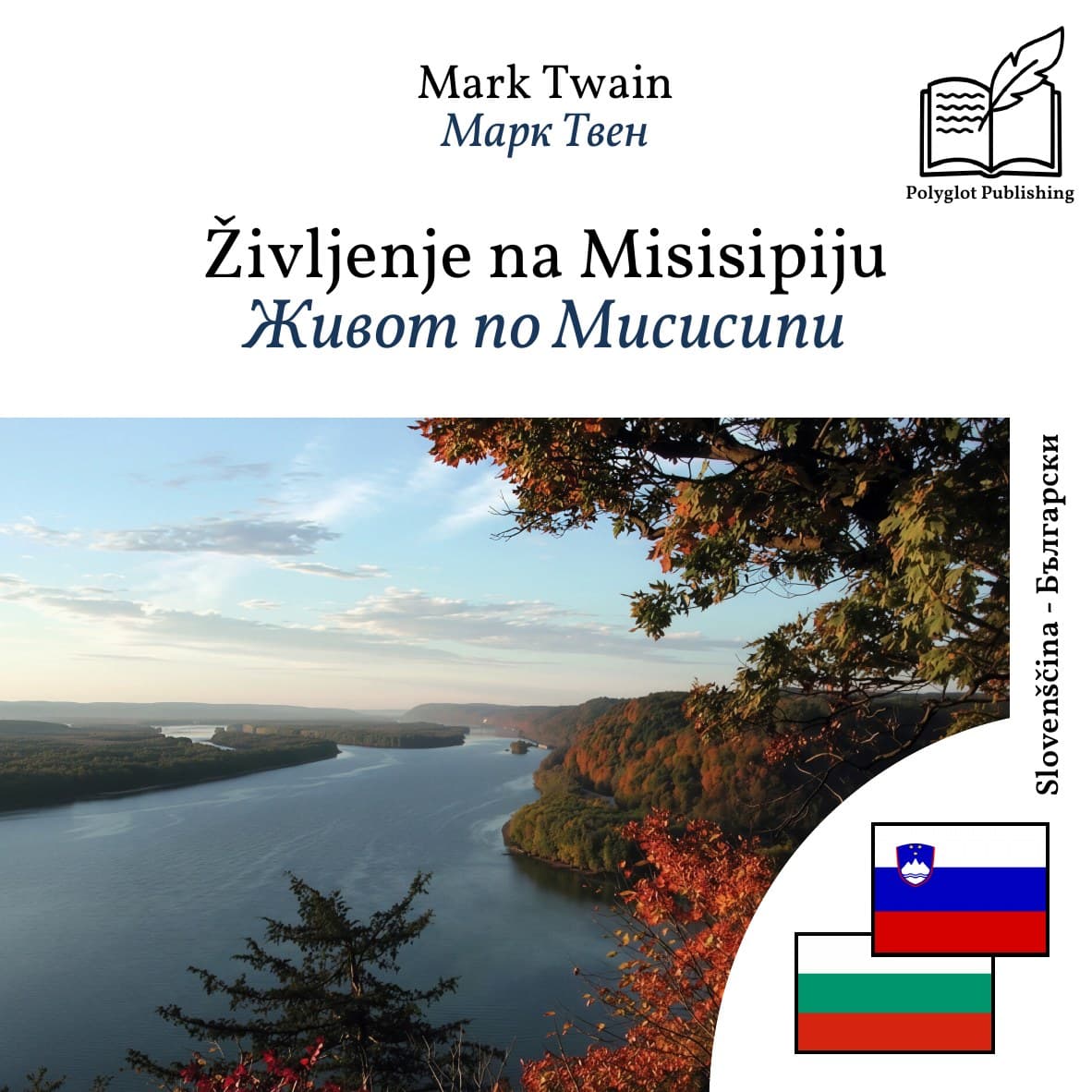 Живот по Мисисипи