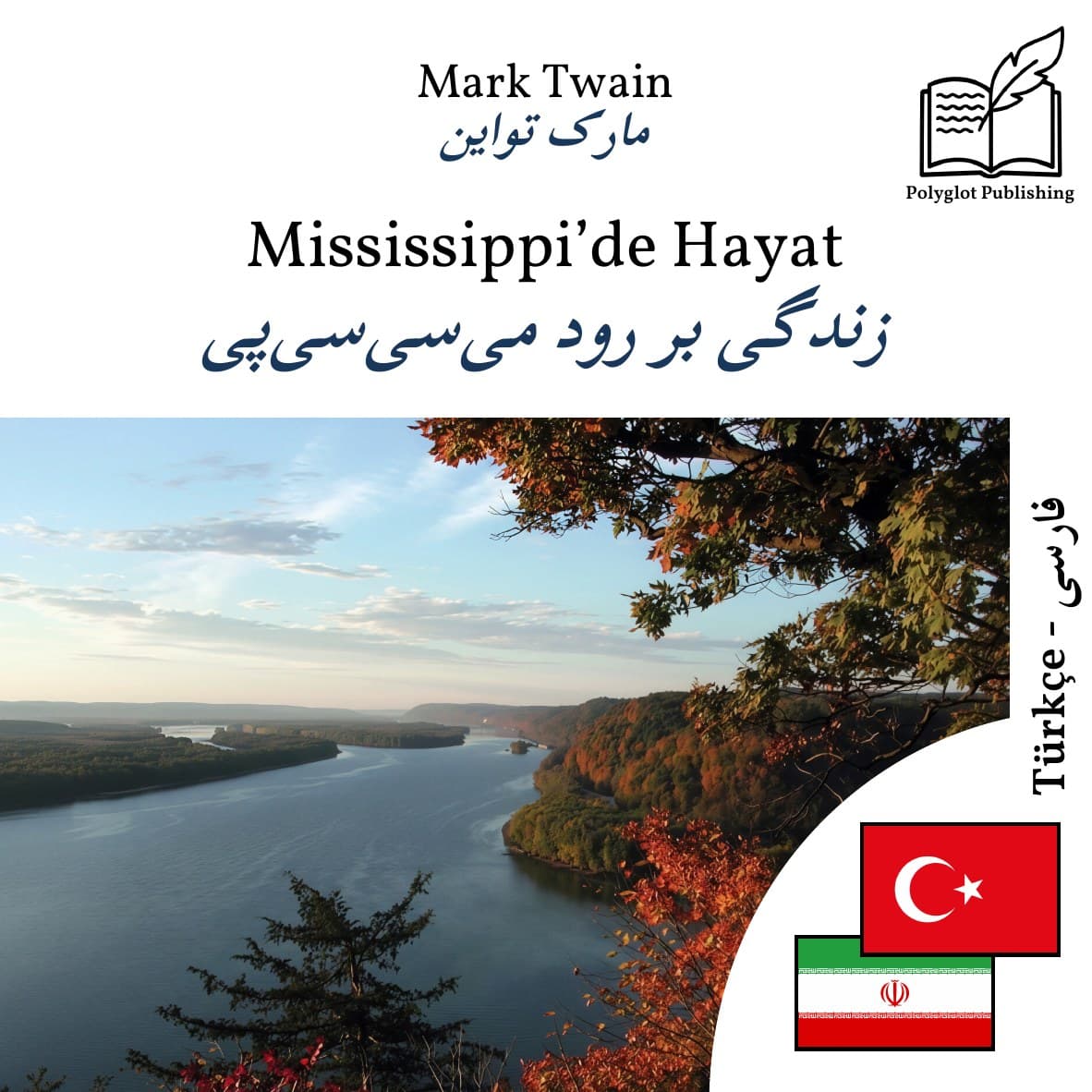 زندگی بر رود میسیسیپی