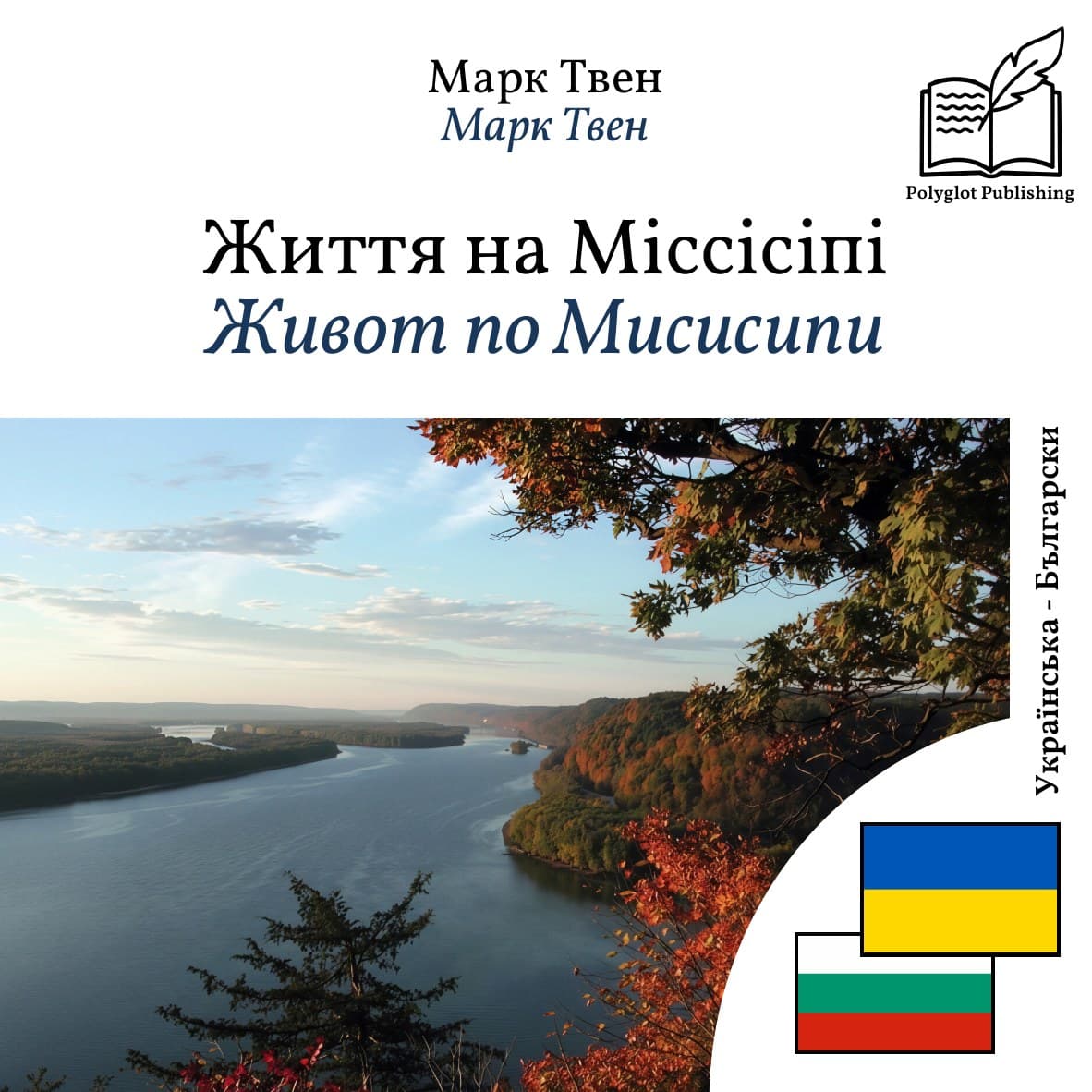Живот по Мисисипи