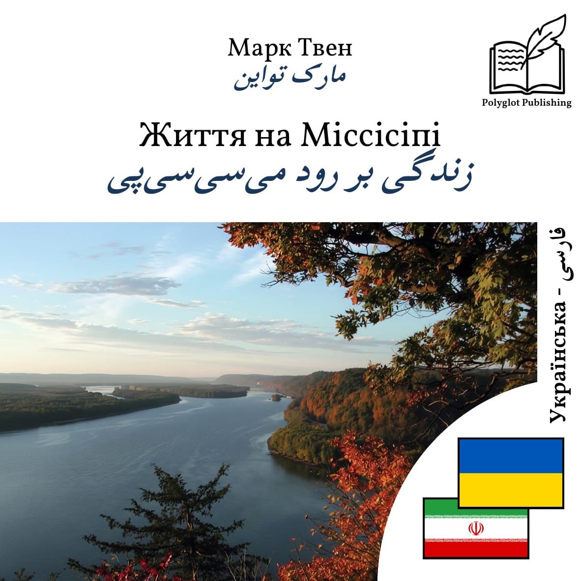 زندگی بر رود میسیسیپی