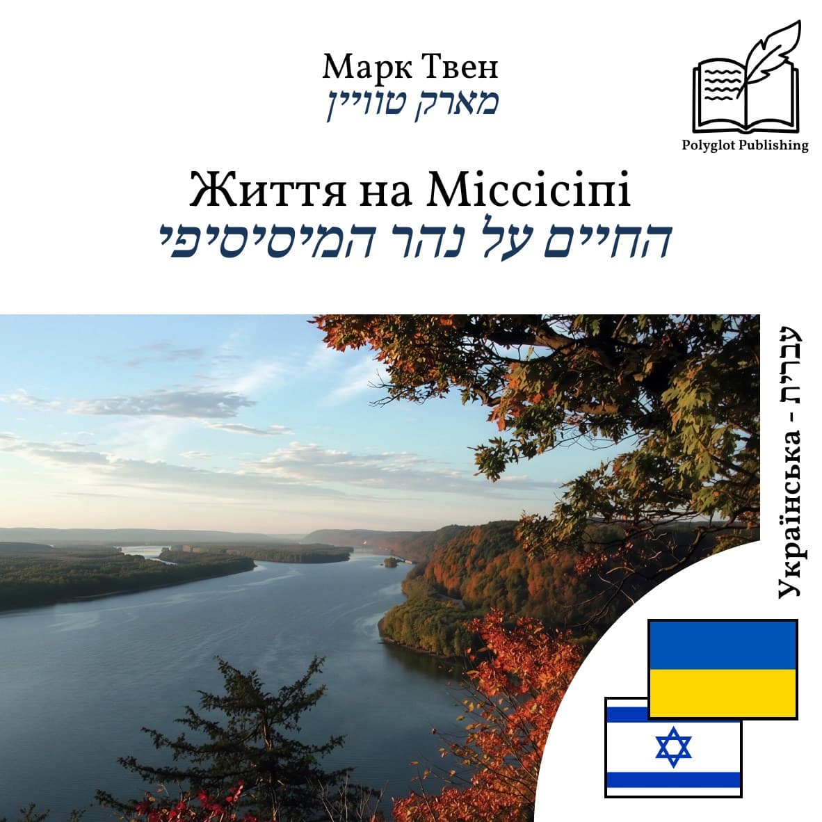החיים על נהר המיסיסיפי