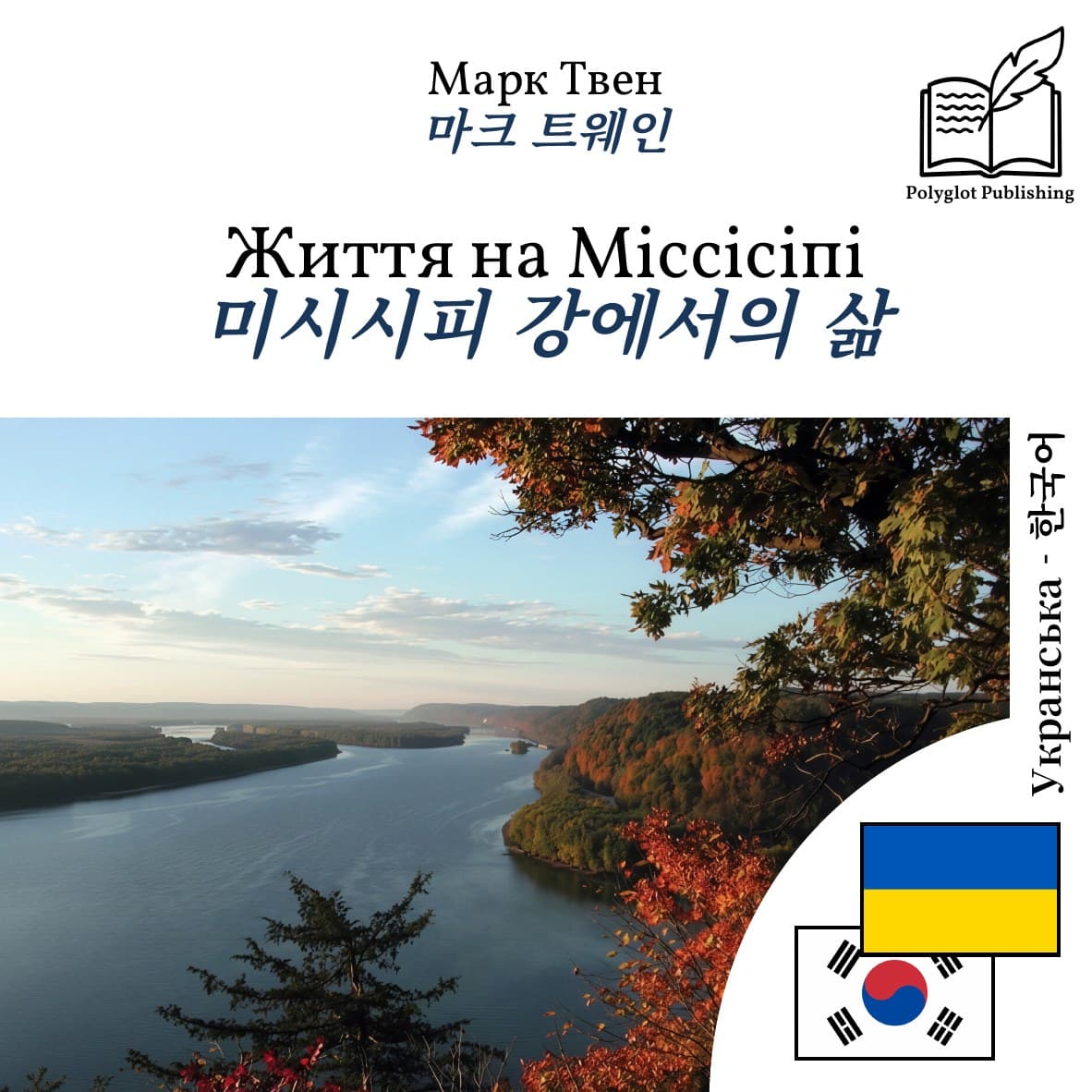 미시시피 강에서의 삶