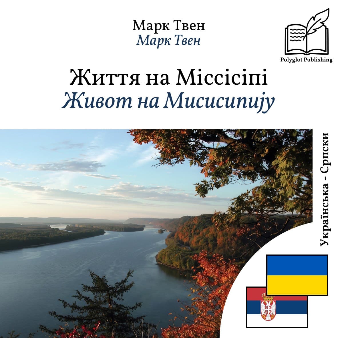 Живот на Мисисипију
