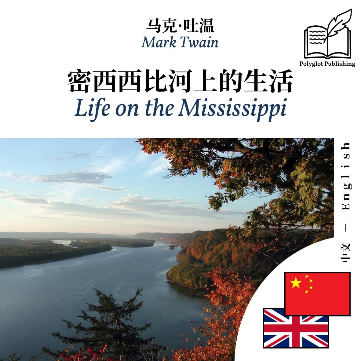 Life on the Mississippi