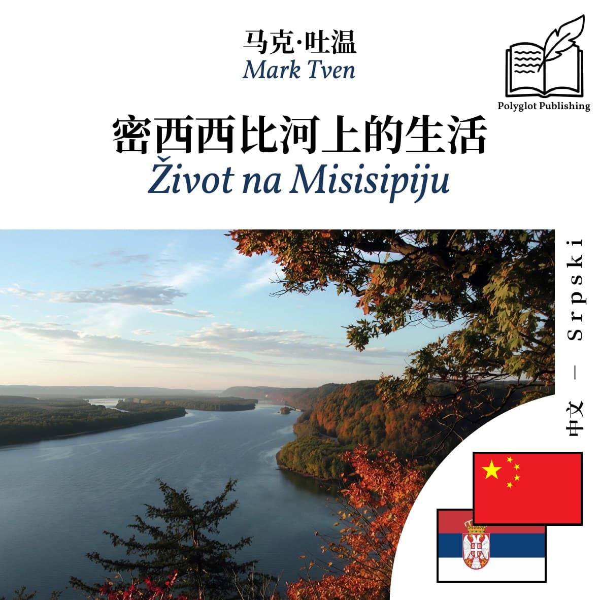 Život na Misisipiju