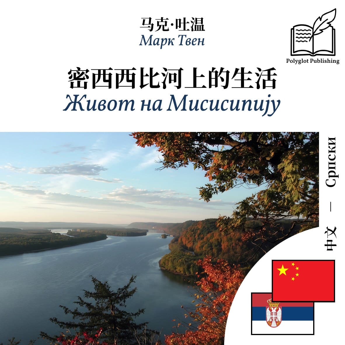 Живот на Мисисипију