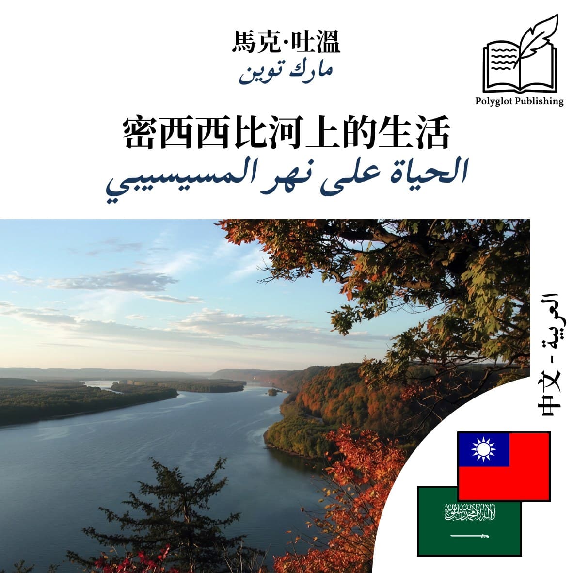 الحياة على نهر المسيسيبي