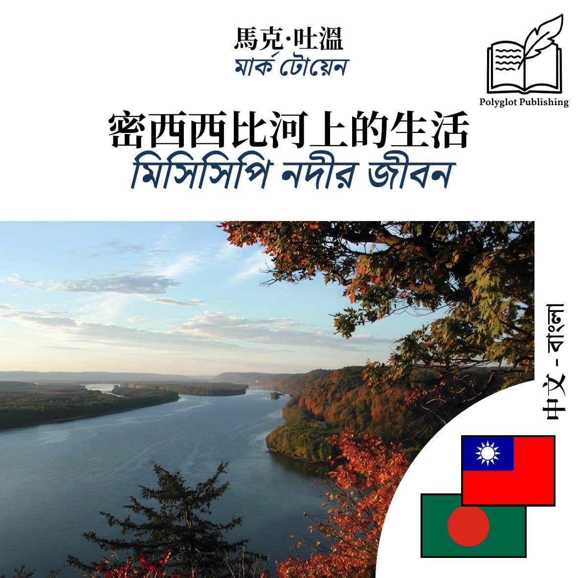 মিসিসিপি নদীর জীবন