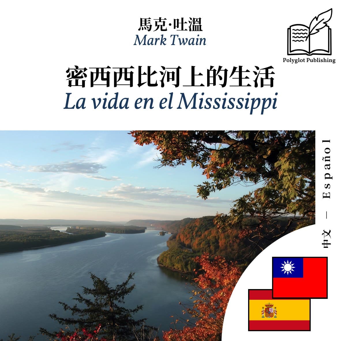 La vida en el Mississippi