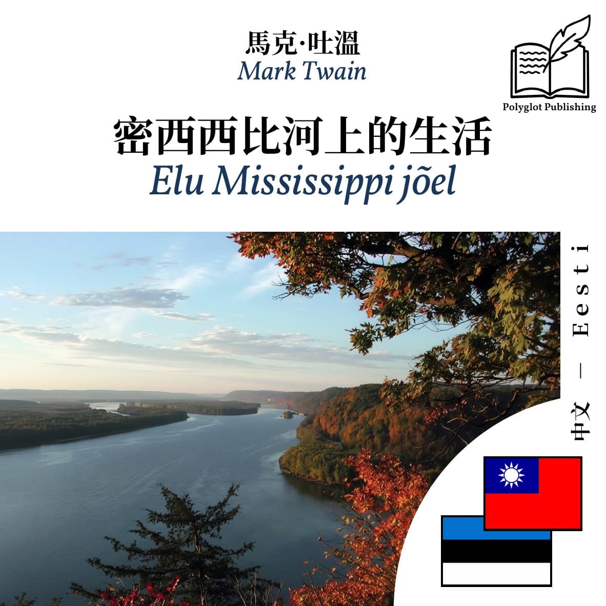 Elu Mississippi jõel