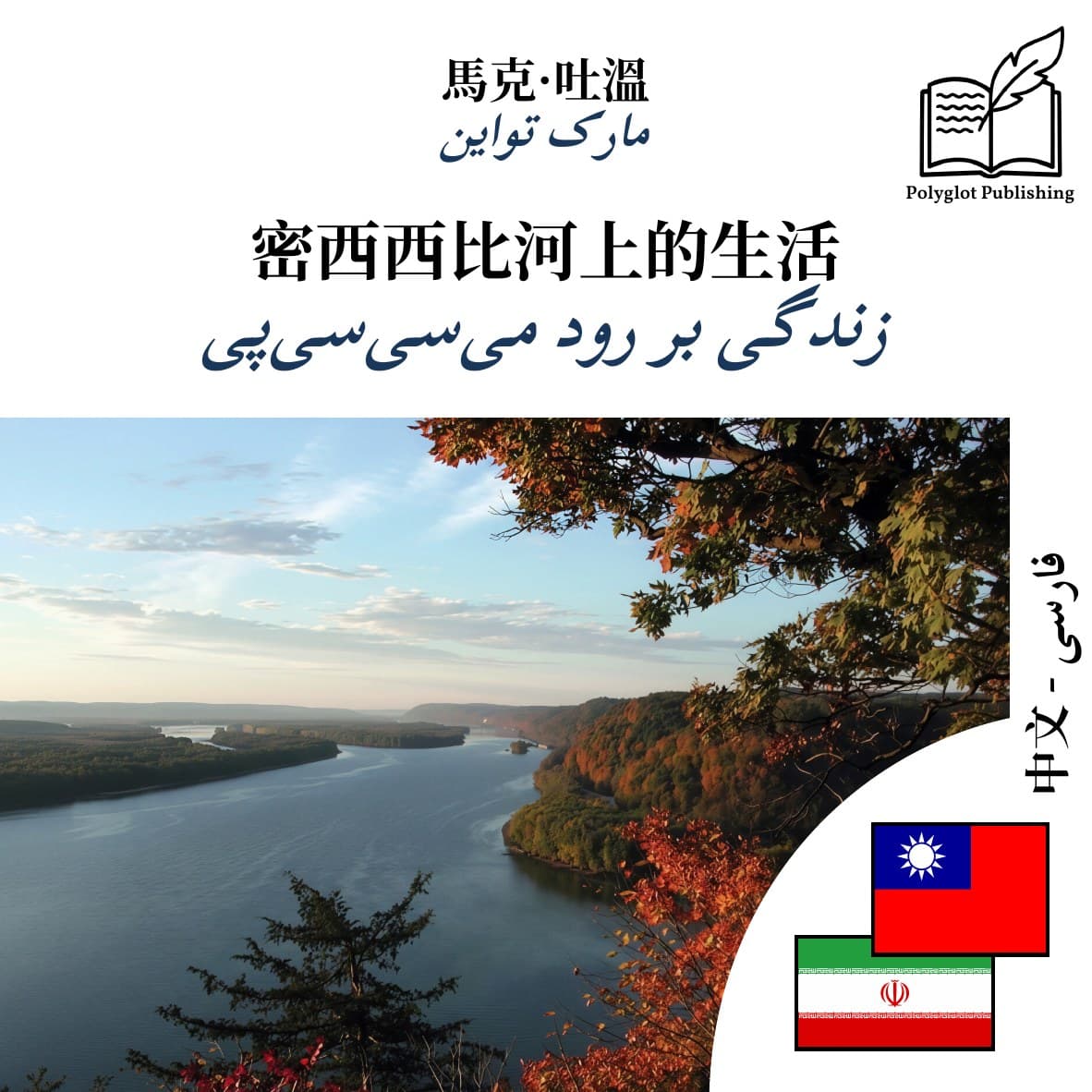 زندگی بر رود میسیسیپی