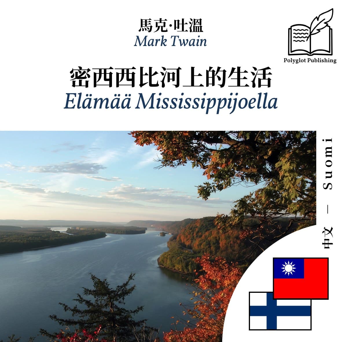 Elämää Mississippijoella