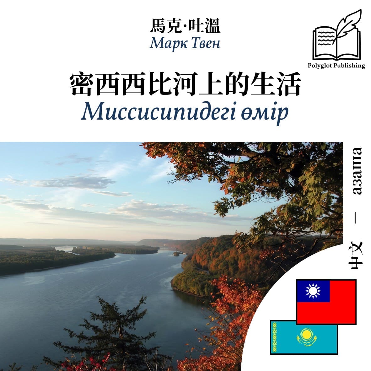 Миссисипидегі өмір