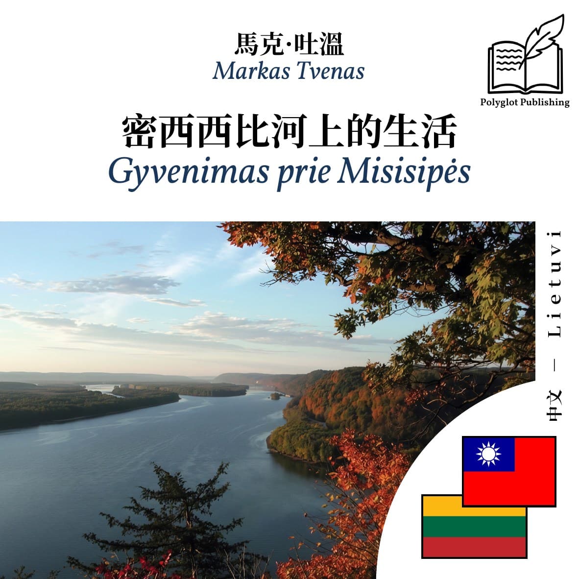 Gyvenimas prie Misisipės