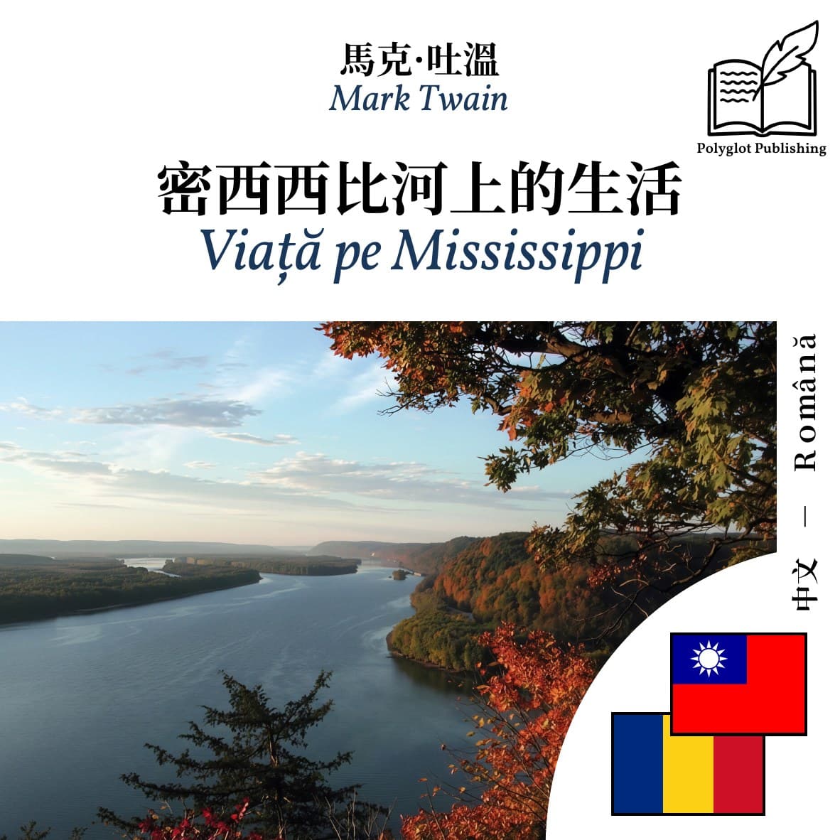 Viață pe Mississippi