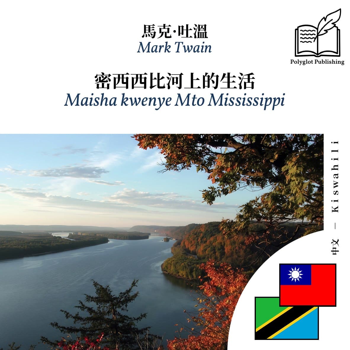Maisha kwenye Mto Mississippi