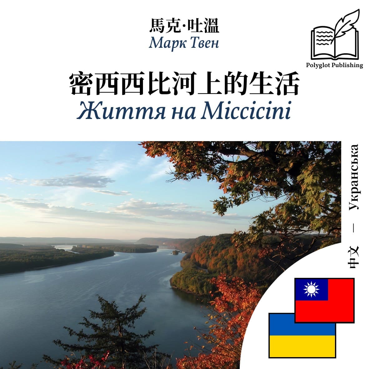 Життя на Міссісіпі