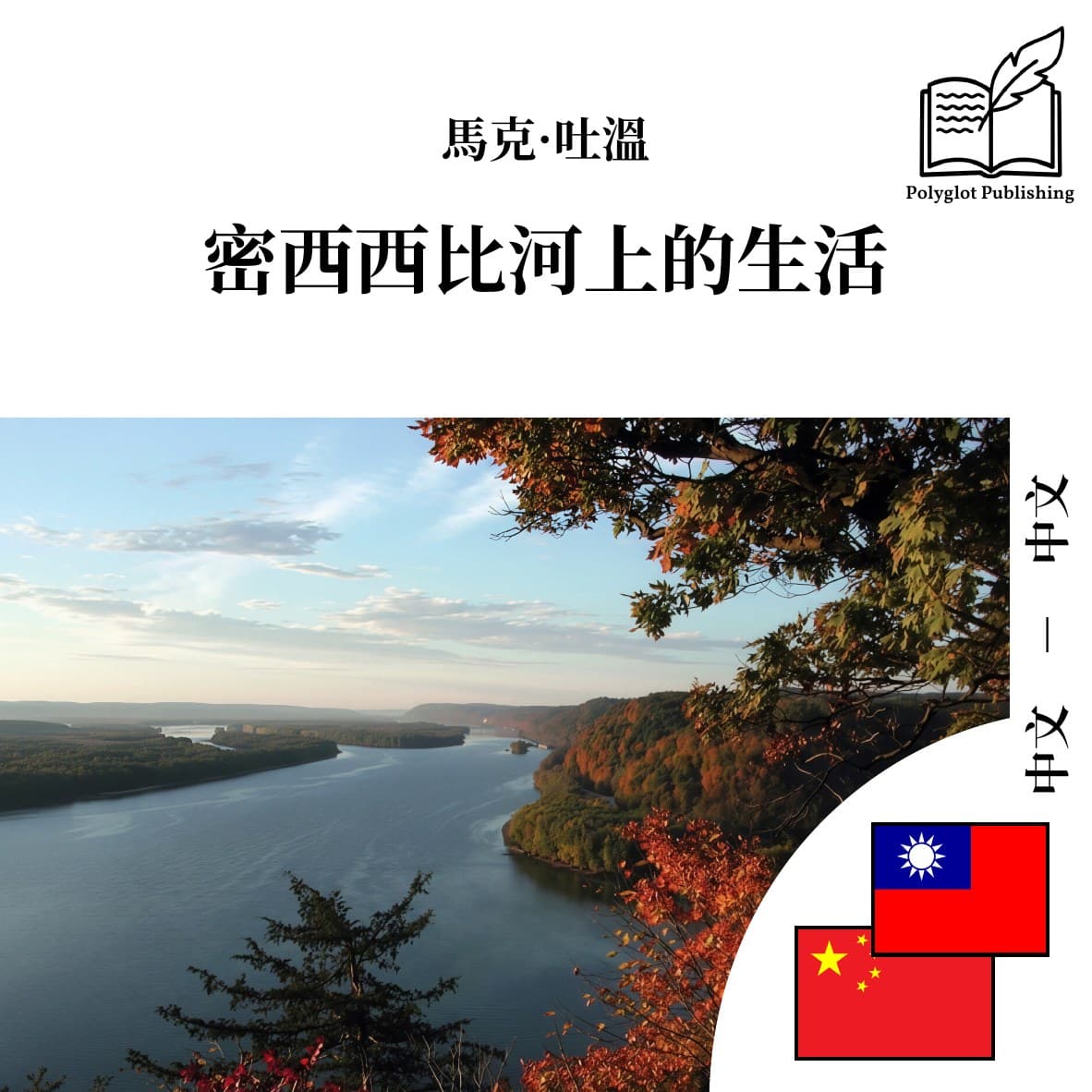 密西西比河上的生活