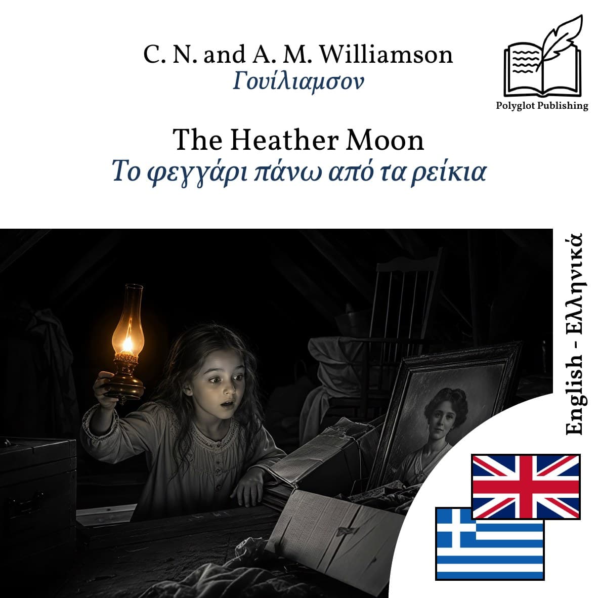 Το φεγγάρι πάνω από τα ρείκια