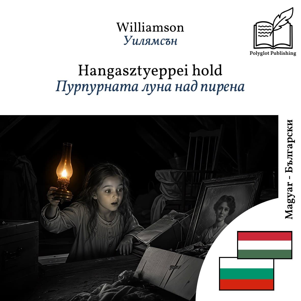 Пурпурната луна над пирена