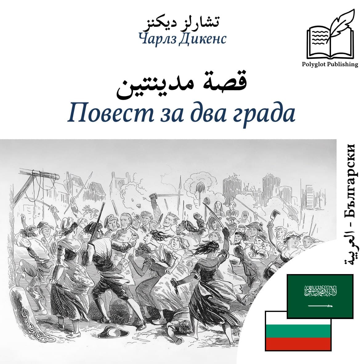 Повест за два града