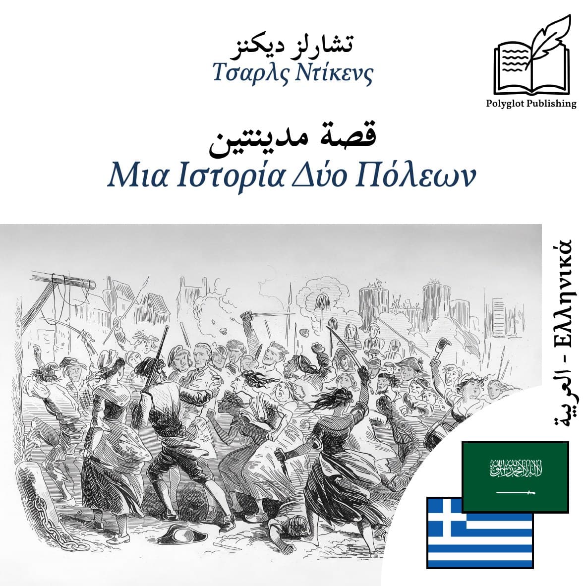 Μια Ιστορία Δύο Πόλεων