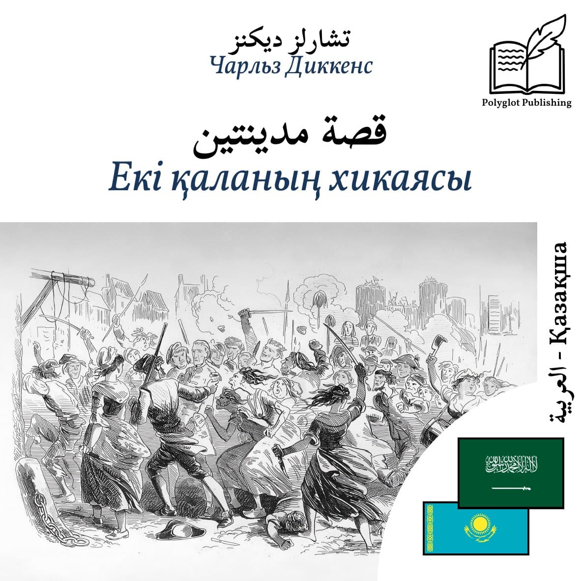 Екі қаланың хикаясы
