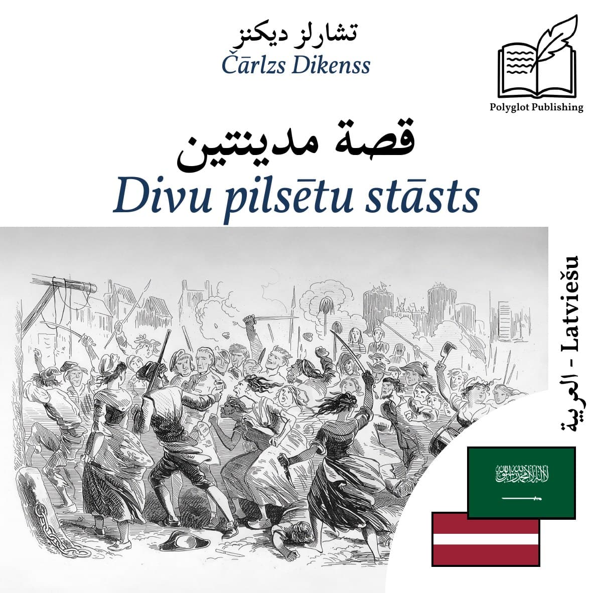 Divu pilsētu stāsts