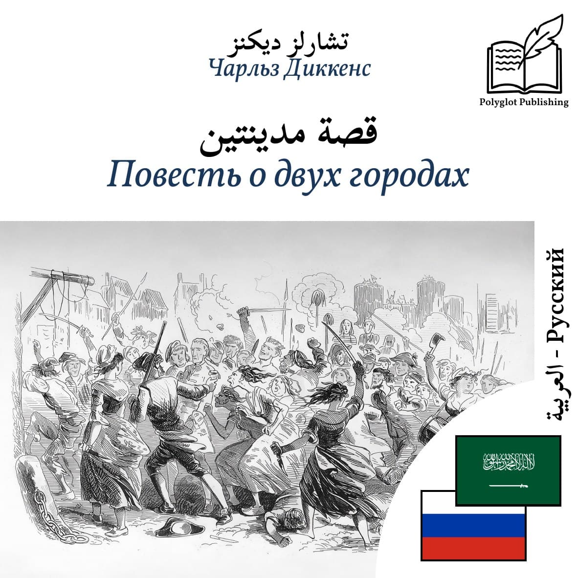 Повесть о двух городах