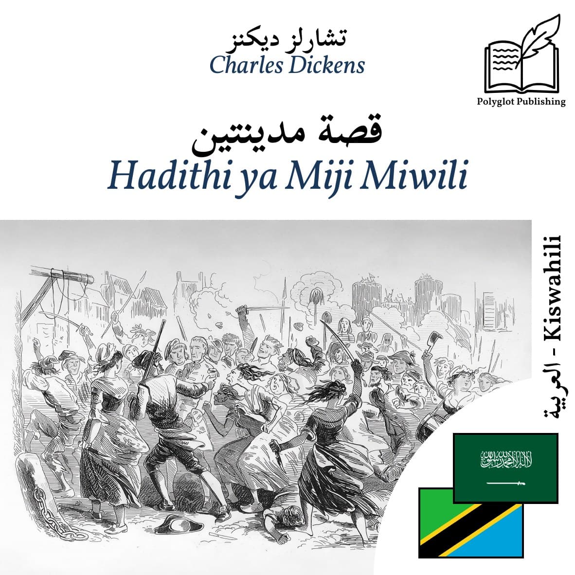 Hadithi ya Miji Miwili