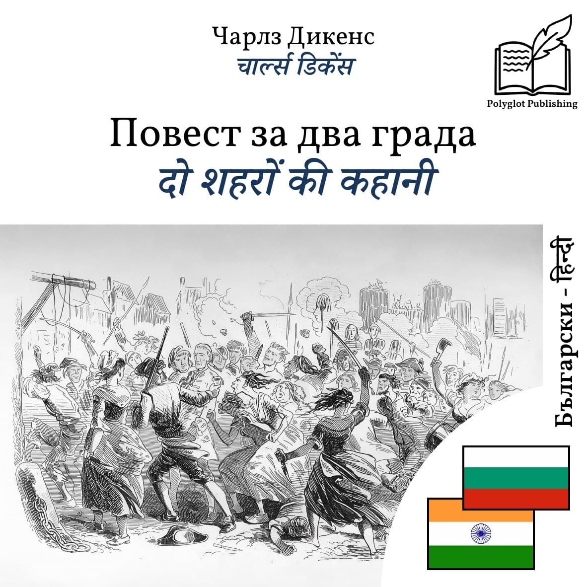 दो शहरों की कहानी