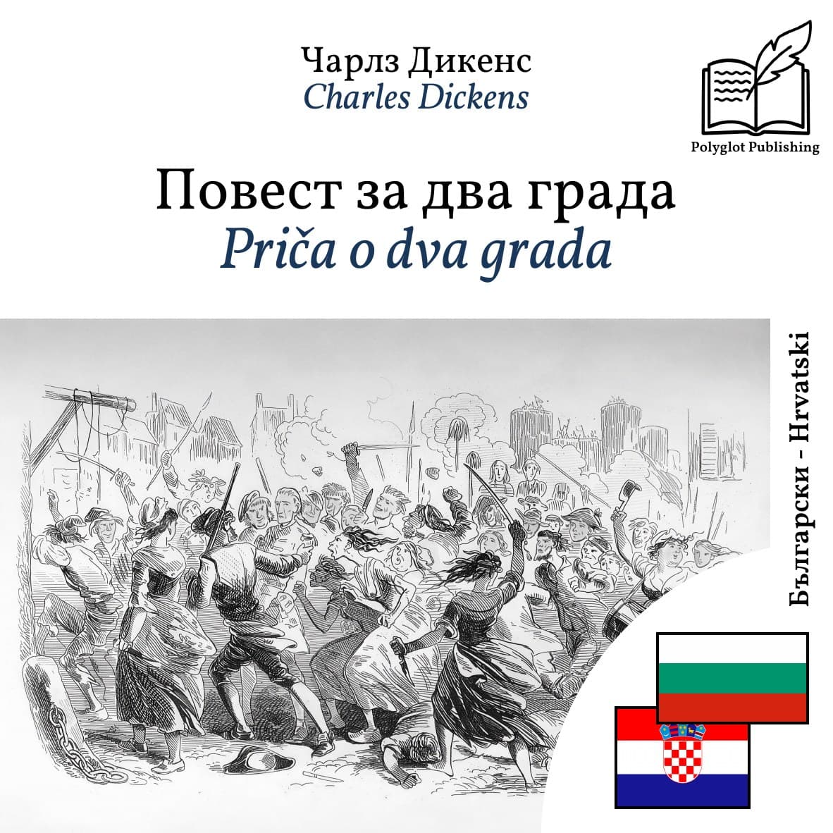 Priča o dva grada