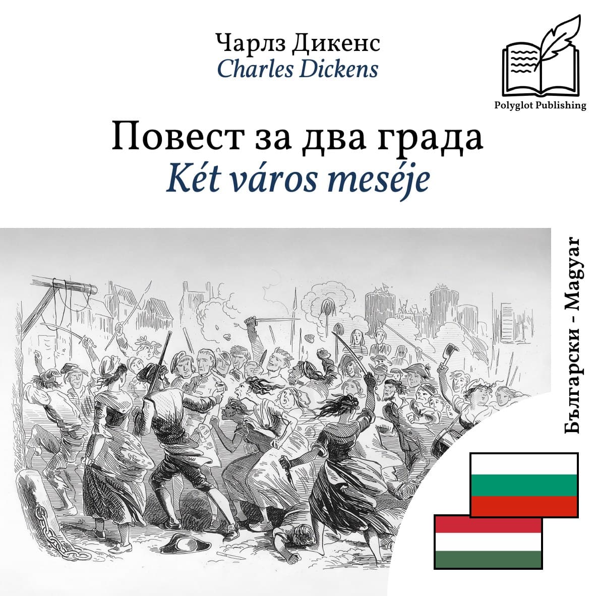 Két város meséje