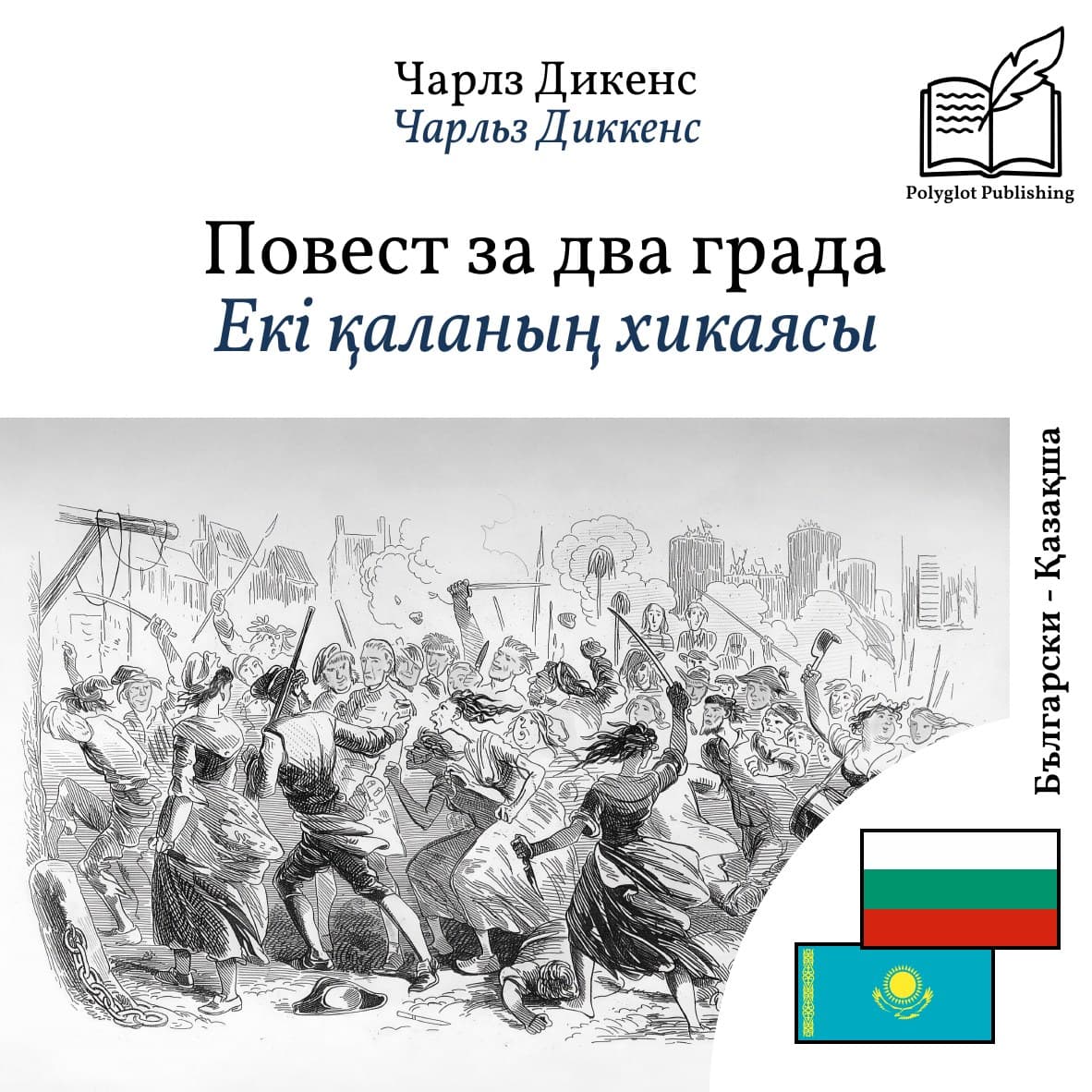 Екі қаланың хикаясы