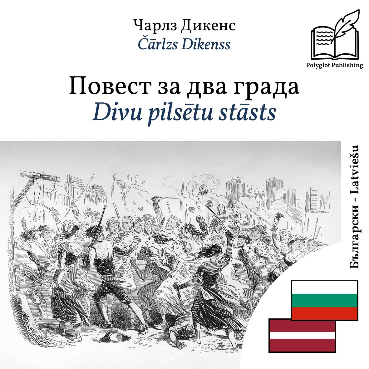 Divu pilsētu stāsts