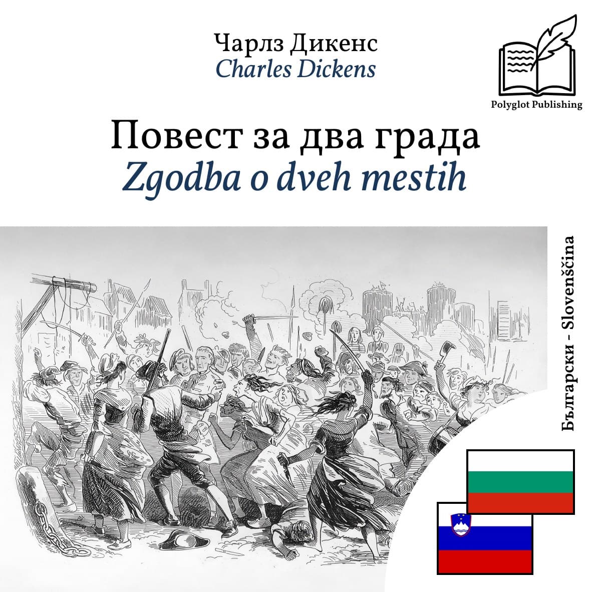 Zgodba o dveh mestih