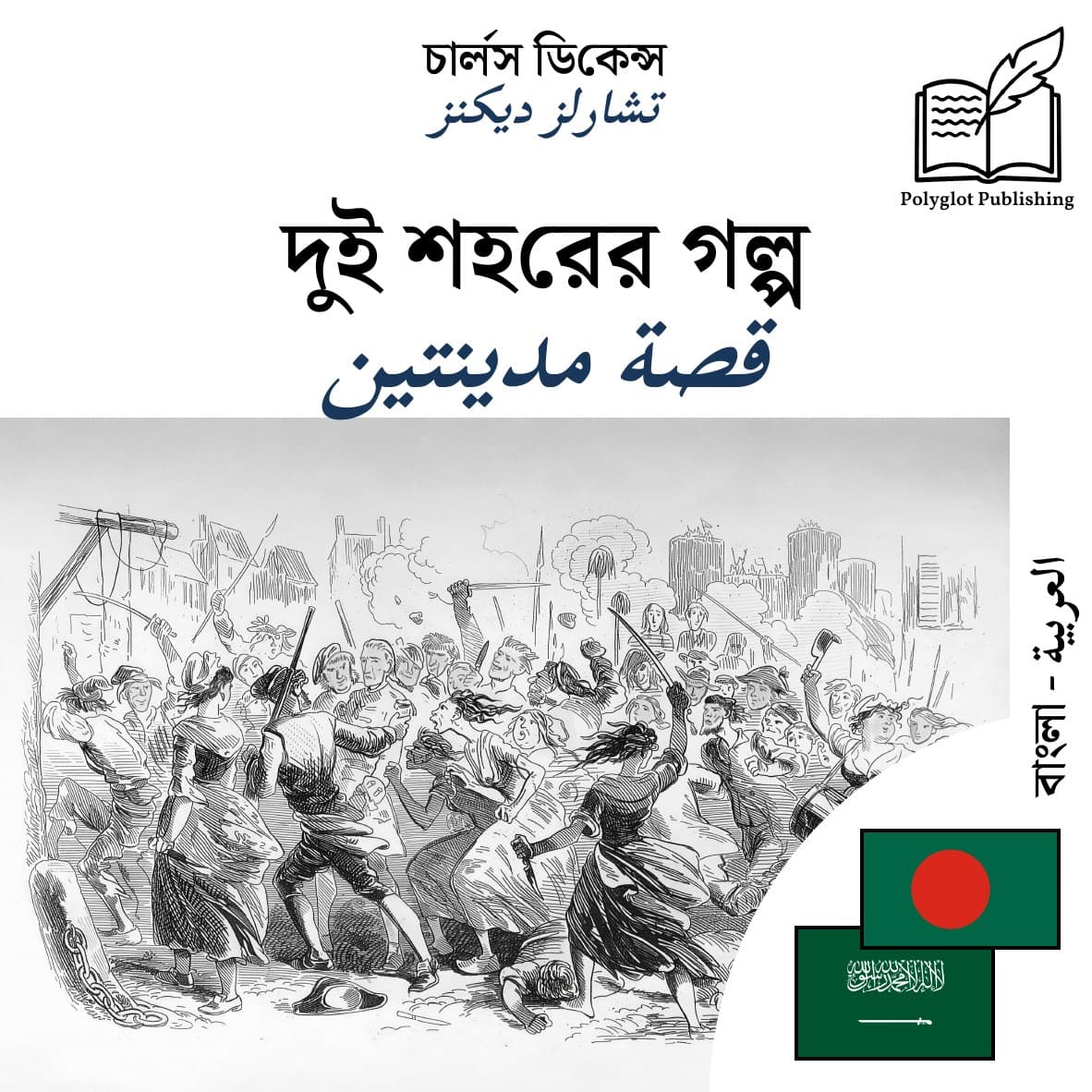 قصة مدينتين