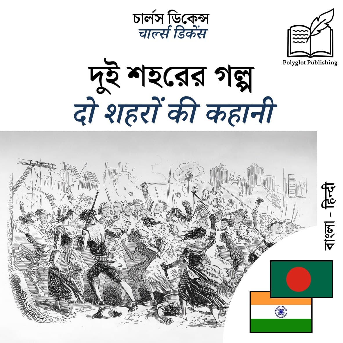 दो शहरों की कहानी
