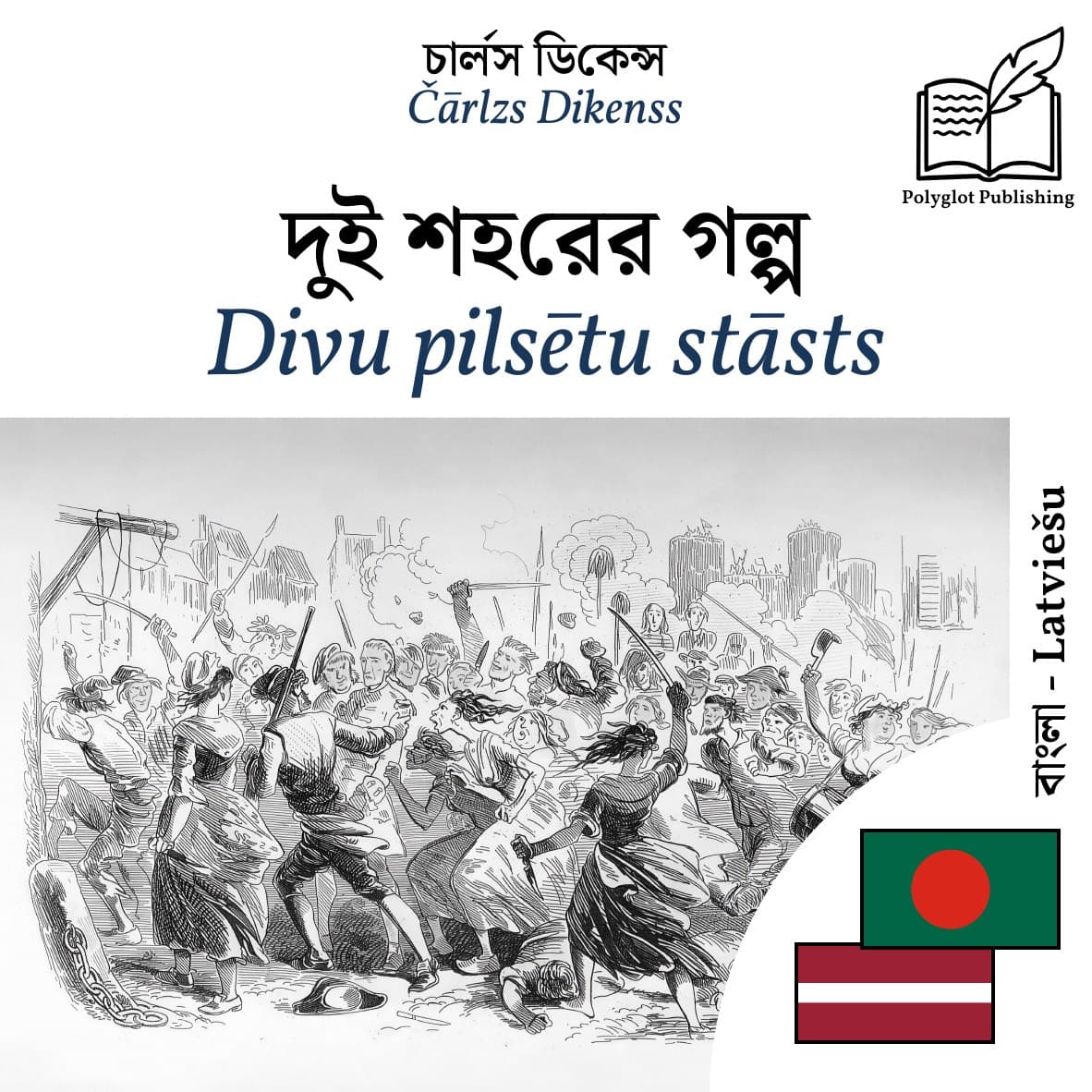 Divu pilsētu stāsts