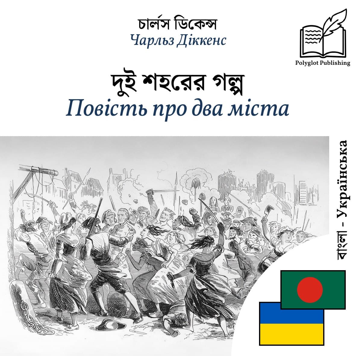 Повість про два міста