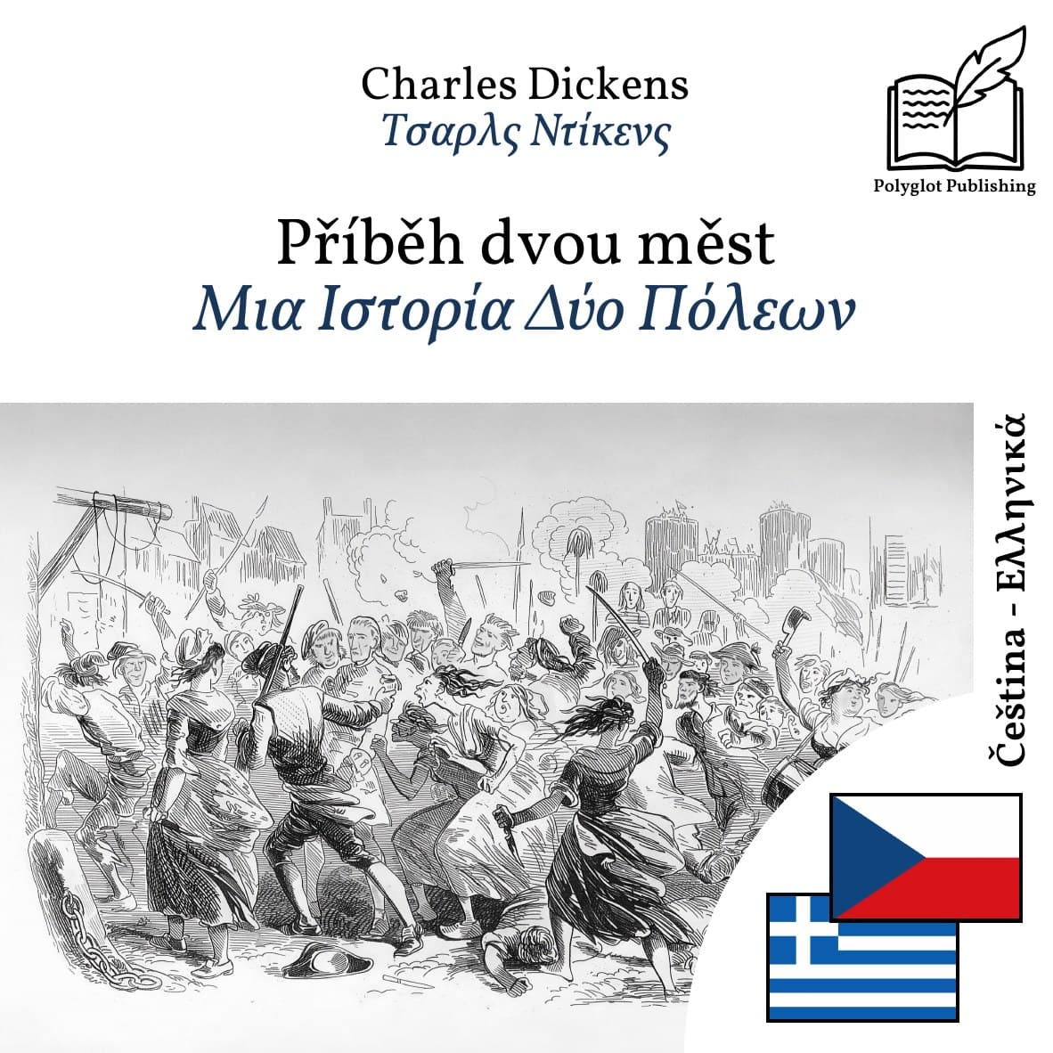 Μια Ιστορία Δύο Πόλεων